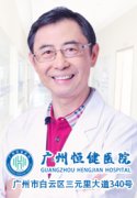 广州恒健医院评价怎么样「医病更医心」