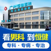 【广州男科医院】广州哪家阳痿治疗的医院好?