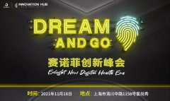 2021 Dream and Go 赛诺菲创新峰会正式官宣！快来解锁数