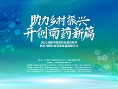 助力乡村振兴，开创南药新篇|2022首届中国南药资源与